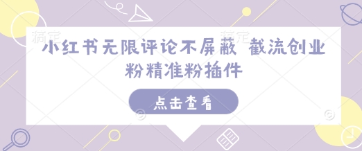 小红书无限评论不屏蔽 截流创业粉精准粉插件-赚钱网