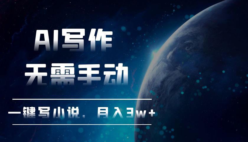 （13402期）AI写作，无需手动，一键写小说，月入3w+-赚钱网
