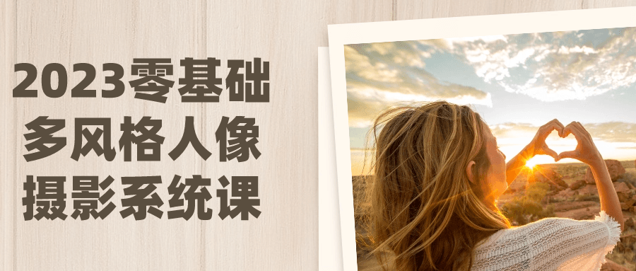 2023零基础多风格人像摄影系统课-赚钱网