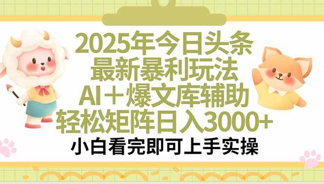 （15421期）2025年今日头条最新暴利玩法，一键生成爆款，轻松实现矩阵日入3000+-赚钱网