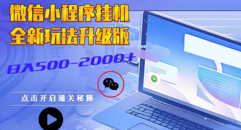 微信小程序挂JI全新玩法，广告收益最高，长期稳定-赚钱网