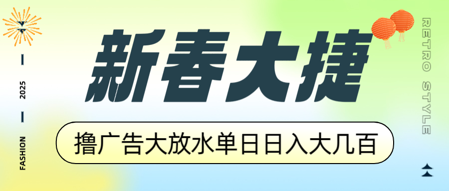 （14043期）新春大捷，撸广告平台大放水，单日日入大几百，让你收益翻倍，开始你的…-赚钱网