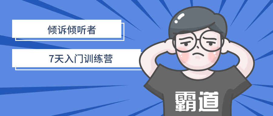 倾诉倾听者7天入门训练营-赚钱网