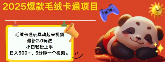 2025毛绒玩具卡通动起来，小白轻松上手，日入多张-赚钱网