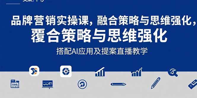 （15498期）2025品牌营销实战课：覆盖文案设计写方案，搭配AI应用及提案直播教学-赚钱网