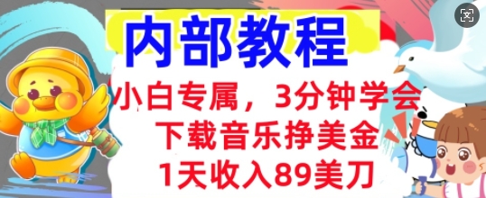 下载音乐挣美金，小白专属  1天收入89刀，3分钟学会， 内部教程-赚钱网
