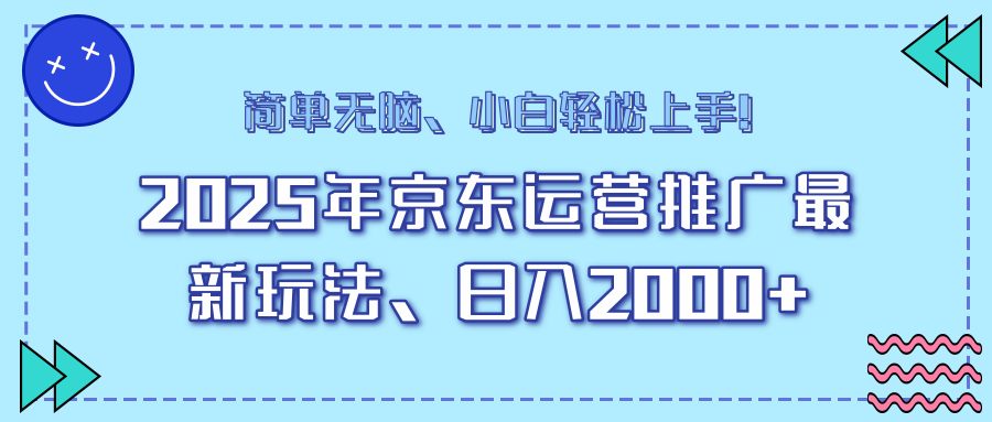（14179期）25年京东运营推广最新玩法，日入2000+，小白轻松上手！-赚钱网
