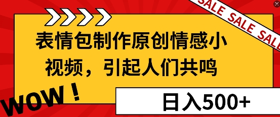 表情包制作原创情感小视频，引起人们共鸣，批量操作日入5张-赚钱网