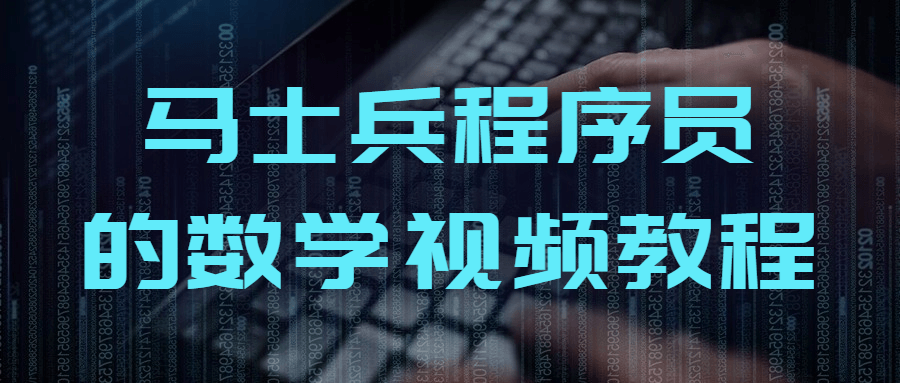 马士兵程序员的数学视频教程-赚钱网