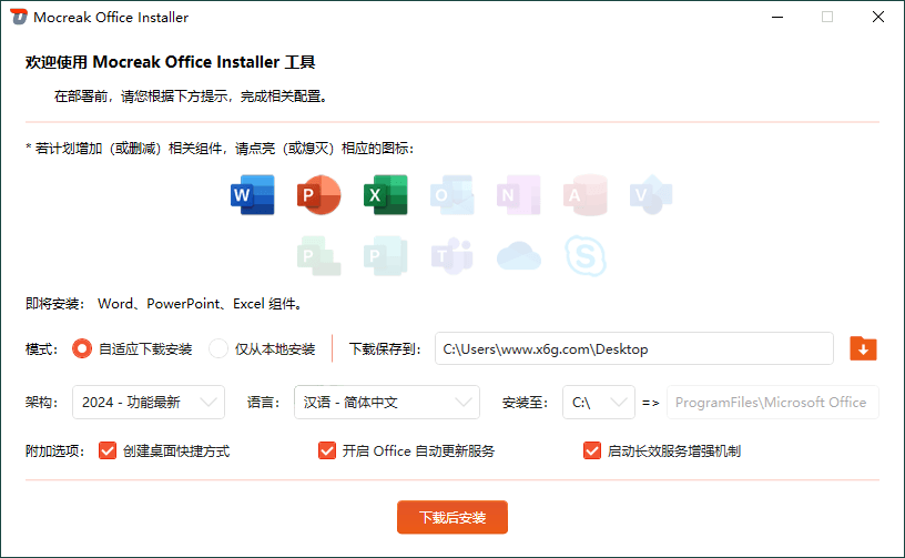 Mocreak Office部署工具v2.4.0.923-赚钱网