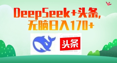 Deepseek+头条，无脑日入170+-赚钱网