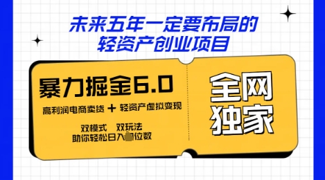 咸鱼掘金6.0全网独家双模式双玩法，稳定性强，轻松日入数张-赚钱网