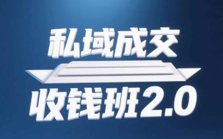 私域成交收钱班2.0，音频+逐字稿+思维导图-赚钱网