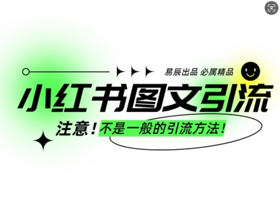 小红书图文引流创业粉，最稳引流方法，日引300+可批量操作-赚钱网