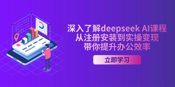 （14383期）深入了解deepseek AI课程，从注册安装到实操变现，带你提升办公效率-赚钱网