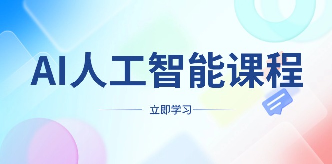 （13865期）AI人工智能课程，适合任何职业身份，掌握AI工具，打造副业创业新机遇-赚钱网