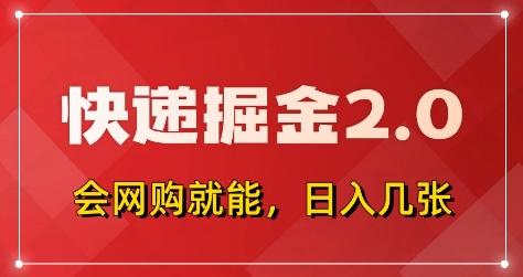 快递掘金2.0，拼多多0元购+快递返佣，全自动下单软件，小白轻松上手，日入5张+【揭秘】-赚钱网