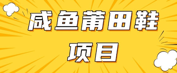 闲鱼高转化项目，手把手教你做，日入3张+(详细教程+货源)-赚钱网