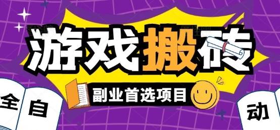 全自动游戏打金搬砖，游戏内零氪金稳定吃肉，日入1k，新手副业好项目【揭秘】-赚钱网