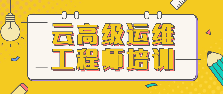 云高级运维工程师培训-赚钱网