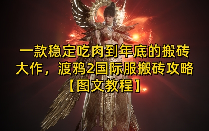 一款稳定吃肉到年底的搬砖大作，渡鸦2国际服搬砖攻略【图文教程】【揭秘】-赚钱网