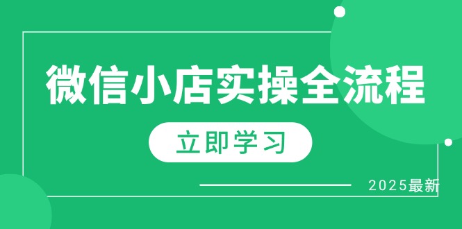 （14529期）微信小店实操全流程，专属达人佣金、1688一件代发、商品预售、选品技巧等-赚钱网