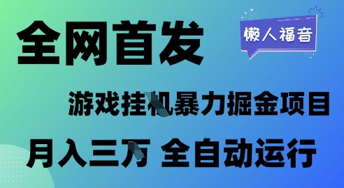 全网首发，游戏挂G暴力掘金项目，懒人福音全自动运行，月入1W+【揭秘】-赚钱网