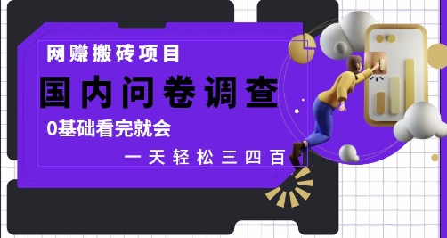 网创搬砖项目，国内问卷调查，0基础看完就会 一天轻松三四张，靠谱副业干就完了【揭秘】-赚钱网