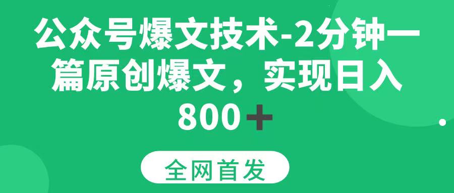 （15329期）公众号爆文技术，2分钟一篇原创爆文，日入800＋-赚钱网