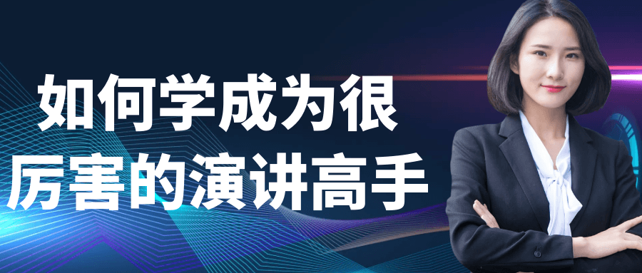 如何学成为很厉害的演讲高手-赚钱网