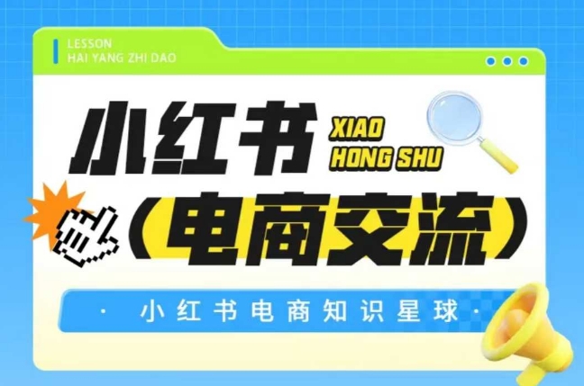 红薯电商知识星球，小红书电商交流-赚钱网