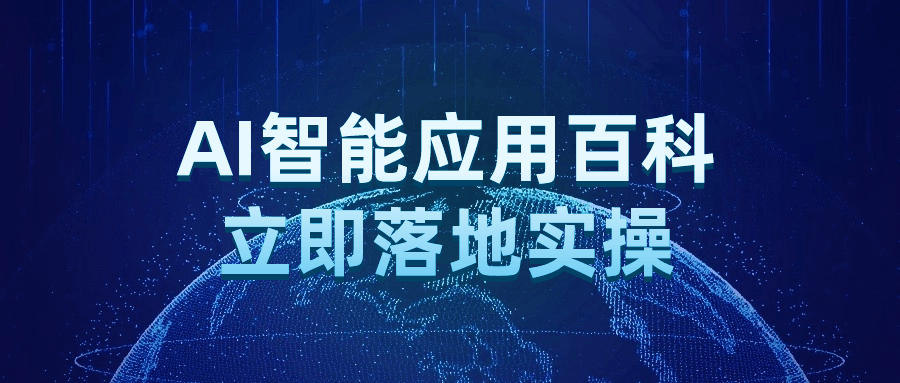AI智能应用百科立即落地实操-赚钱网