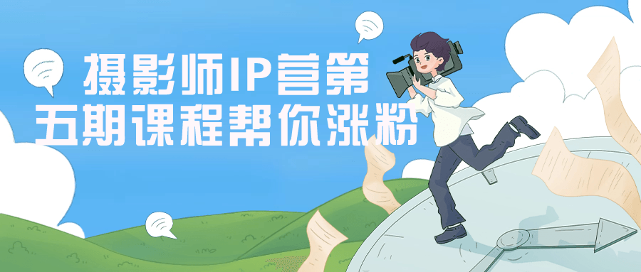 摄影师IP营第五期课程帮你涨粉-赚钱网