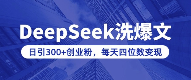 用DeepSeek洗公众号爆文，日引300+创业粉，做知识付费每天四位数变现(附详细实操教程)-赚钱网