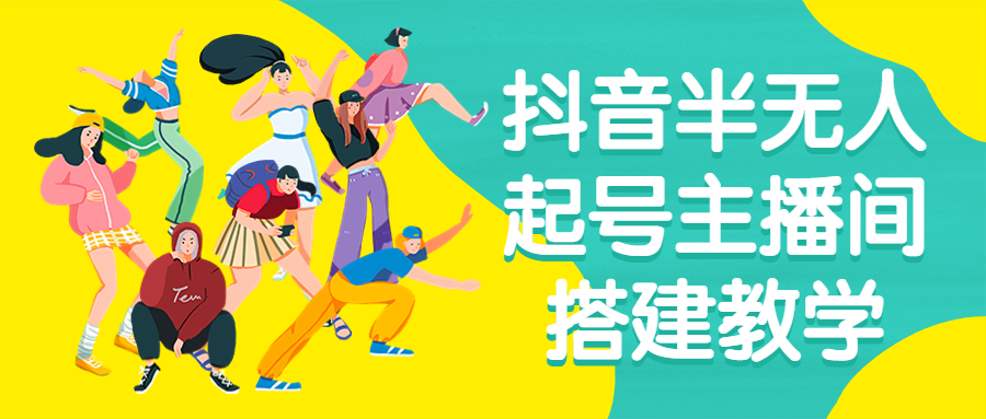 抖音半无人起号主播间搭建教学-赚钱网