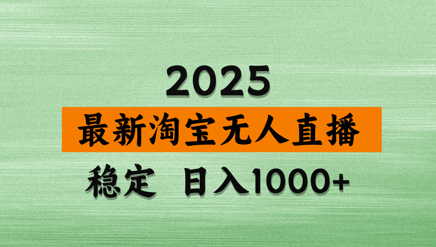 （14125期）淘宝无人直播带货，日入多张，不违规不封号，独家技术，操作简单-赚钱网
