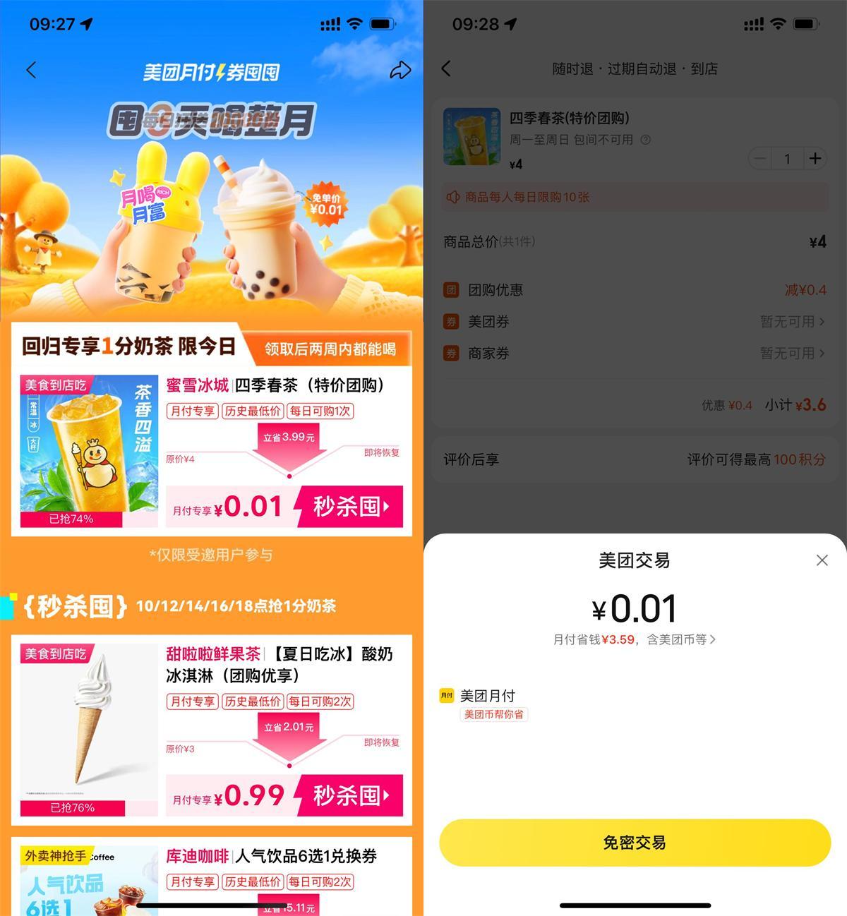 美团月付每个整点0.01抢奶茶-赚钱网