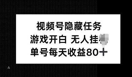 视频号隐藏任务，游戏开白无人挂JI，单号每天收益80+-赚钱网