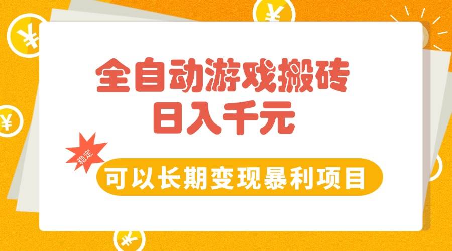 （15271期）全自动游戏搬砖，日入10张，可以长期变现暴利项目-赚钱网