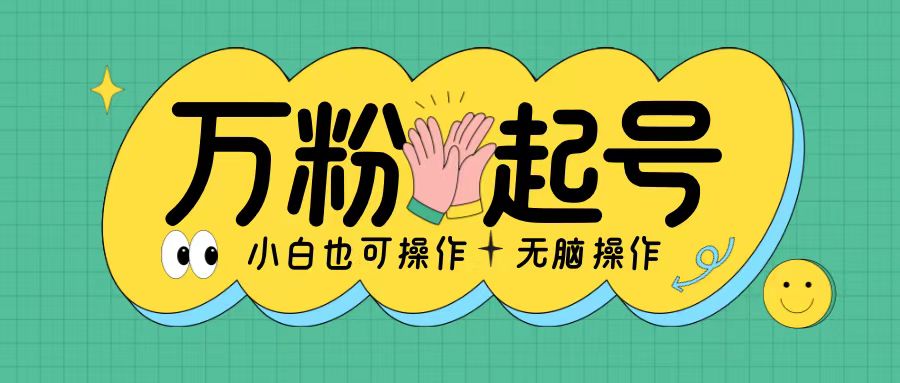 无脑涨万粉方法，2天必起千粉，单日收益2张，小白轻松上手【揭秘】-赚钱网