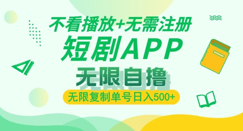 短剧自撸暴力玩法，无需注册，不看播放，无限复制单号轻松日入多张-赚钱网