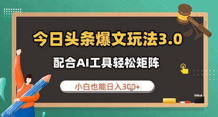 今日头条爆文玩法3.0  配合AI工具轻松矩阵    小白也能日入3张-赚钱网