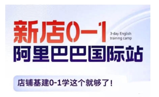 阿里巴巴国际站新店0-1，店铺基建0-1学这个就够了-赚钱网