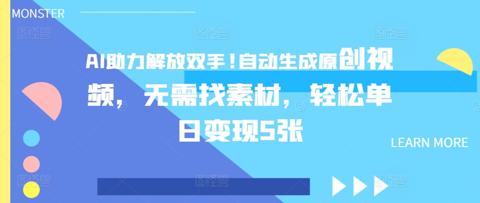 AI助力解放双手，自动生成原创视频，无需找素材，轻松单日变现5张-赚钱网