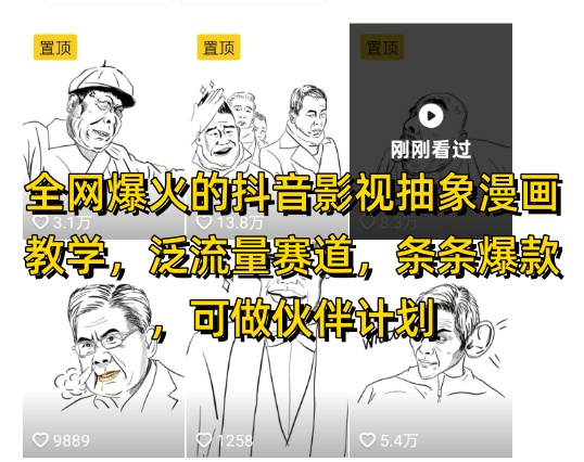 全网爆火的抖音影视抽象漫画教学，泛流量赛道，条条爆款，可做抖音伙伴计划视频号分成等-赚钱网