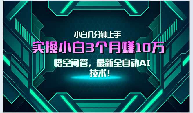 （15213期）最新自动AI技术！小白实操月入3万+，无门槛一分钟上手！-赚钱网