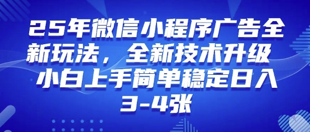 25年微信小程序全新玩法纯小白易上手，稳定日入多张，技术全新升级，全网首发-赚钱网