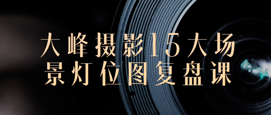大峰摄影15大场景灯位图复盘课-赚钱网