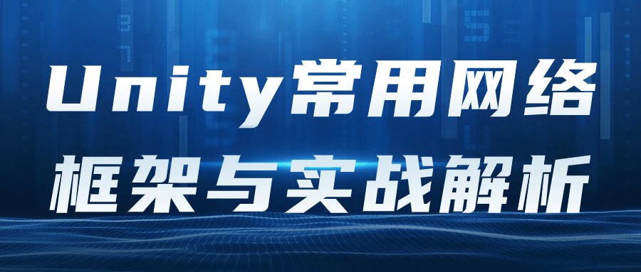 Unity常用网络框架与实战解析-赚钱网