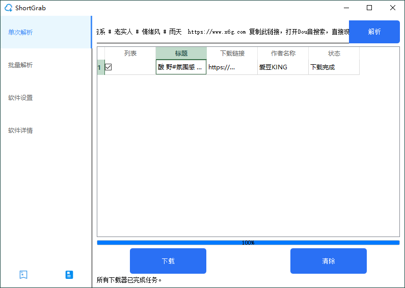 ShortGrab抖音批量去水印v1.0.3-赚钱网